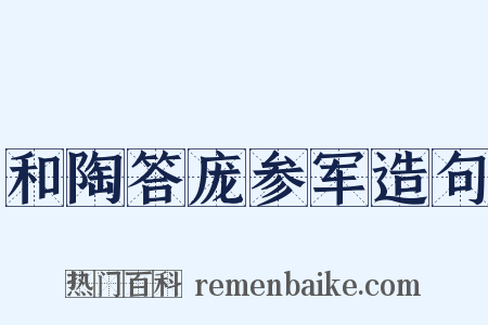 和陶答庞参军造句是什么意思的图片
